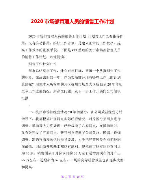 2020市场部管理人员的销售工作计划