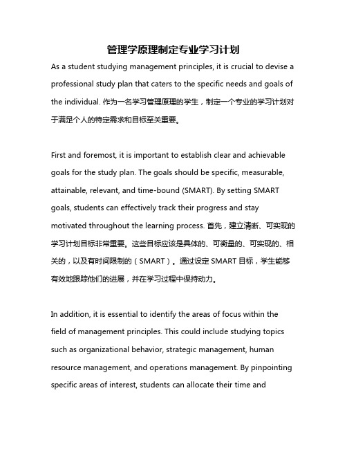 管理学原理制定专业学习计划