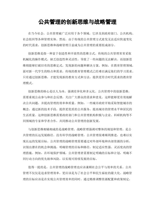 公共管理的创新思维与战略管理