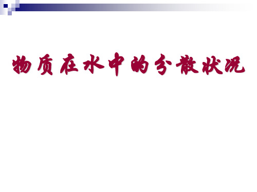 浙教版物质在水中的分散状况-优秀课件