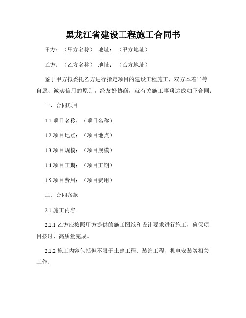 黑龙江省建设工程施工合同书