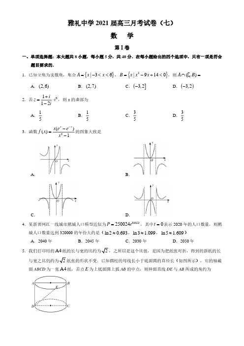 湖南省长沙市雅礼中学2021届高三下学期月考(七)数学试题