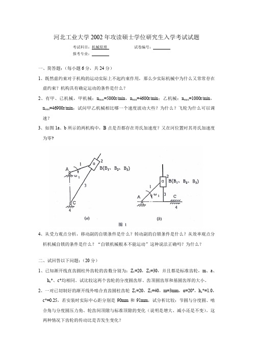 河北工业大学机械原理考研真题(2002年)