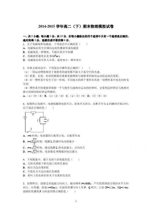 高二物理-2014-2015学年高二下学期期末物理模拟试卷