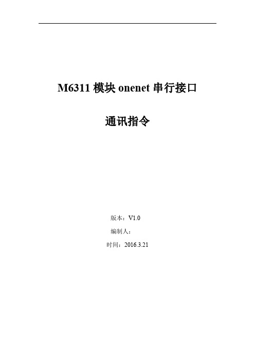 M6311 onenet AT指令通信协议