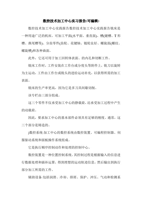 数控技术加工中心实习报告(可编辑)_0.doc