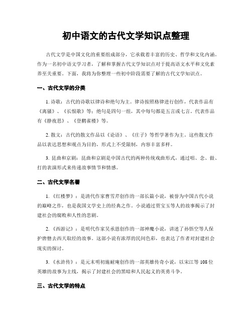 初中语文的古代文学知识点整理