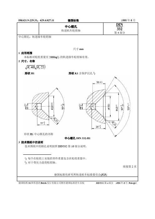 DIN 332-4-1990 中心镗孔(轨道机车轮组轴)