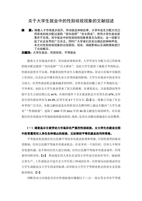 关于大学生就业中的性别歧视现象的文献综述1