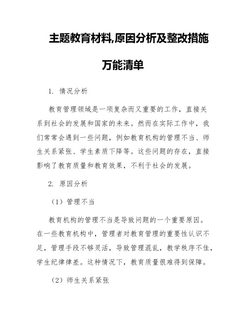 主题教育材料,原因分析及整改措施万能清单