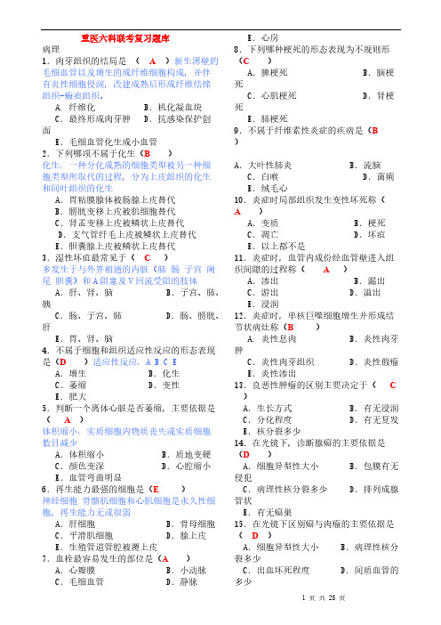 重医六科联考复习题库(有答案)-推荐下载