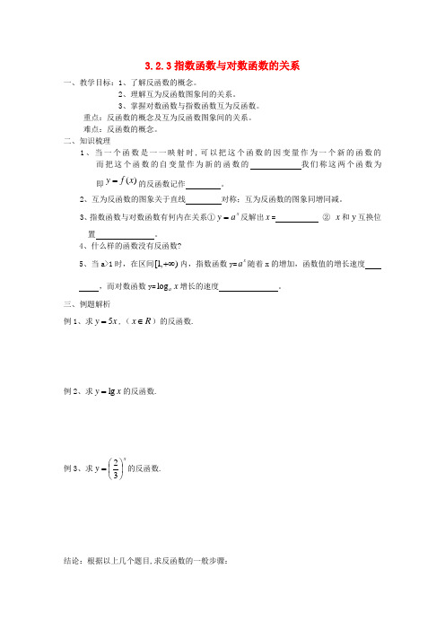 高中数学 3.2.3《指数函数与对数函数的关系》学案 新人教b版必修1