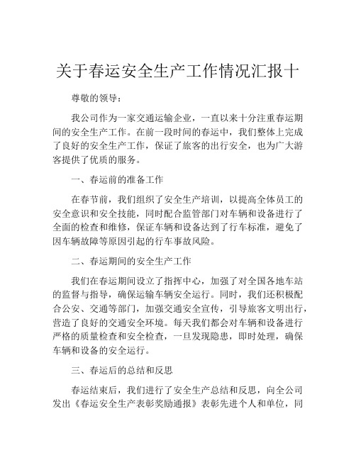 关于春运安全生产工作情况汇报十