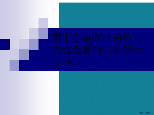 第十五讲微波通信对天线设备的要求演示文稿