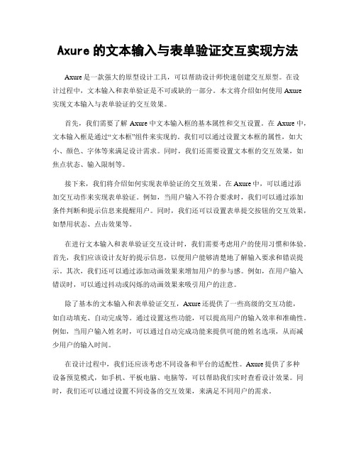 Axure的文本输入与表单验证交互实现方法