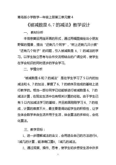 【教学设计】被减数是6_7的减法