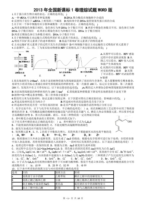 2013年高考全国新课标1卷理综试题WORD版含答案