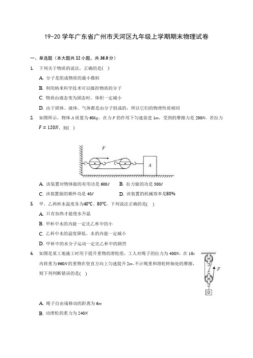 19-20学年广东省广州市天河区九年级上学期期末物理试卷及答案解析