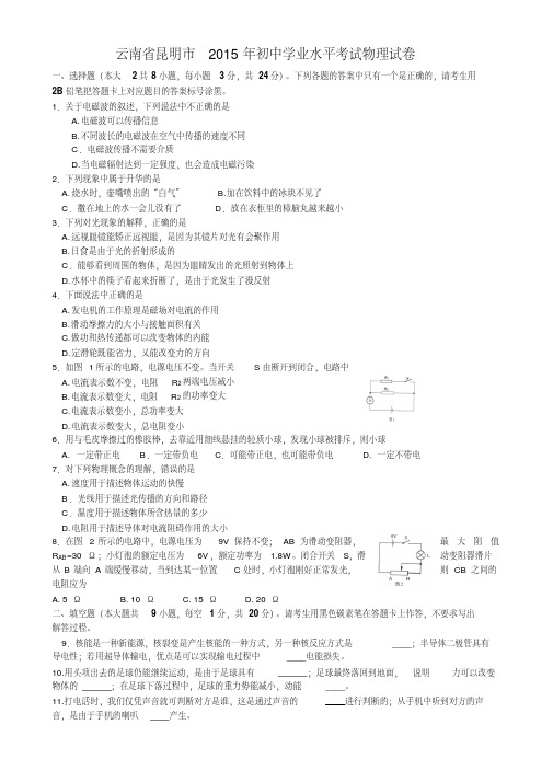 云南省昆明市2015年初中学业水平考试物理试卷(含详细答案)