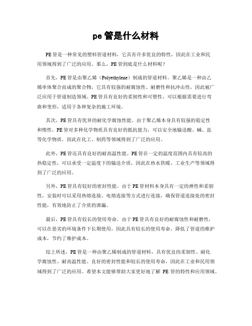 pe管是什么材料