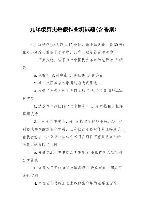 九年级历史暑假作业测试题(含答案)