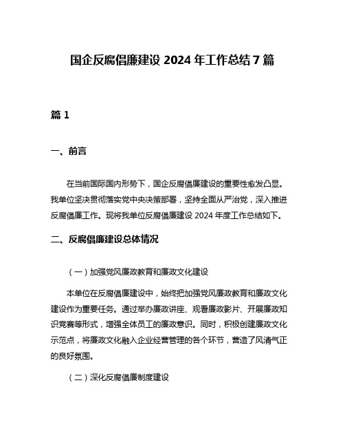 国企反腐倡廉建设2024年工作总结7篇