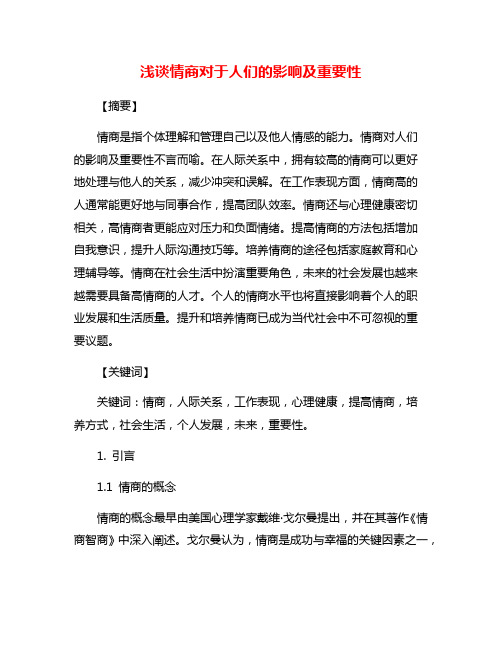 浅谈情商对于人们的影响及重要性