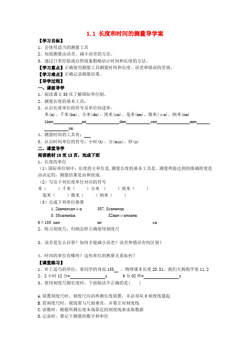 推荐八年级物理上册1、1长度和时间的测量导学案(无答案)(新版)新人教版