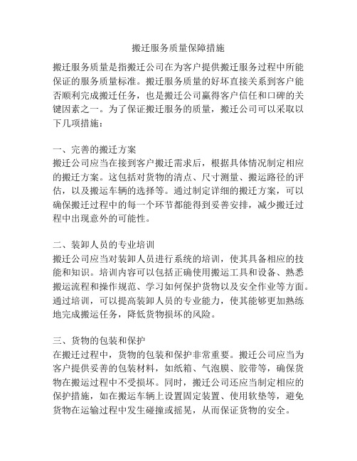 搬迁服务质量保障措施