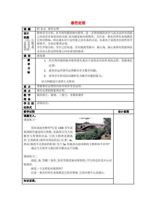 2017春九年级数学下册 27.3 垂径定理(1)教案 沪教版五四制