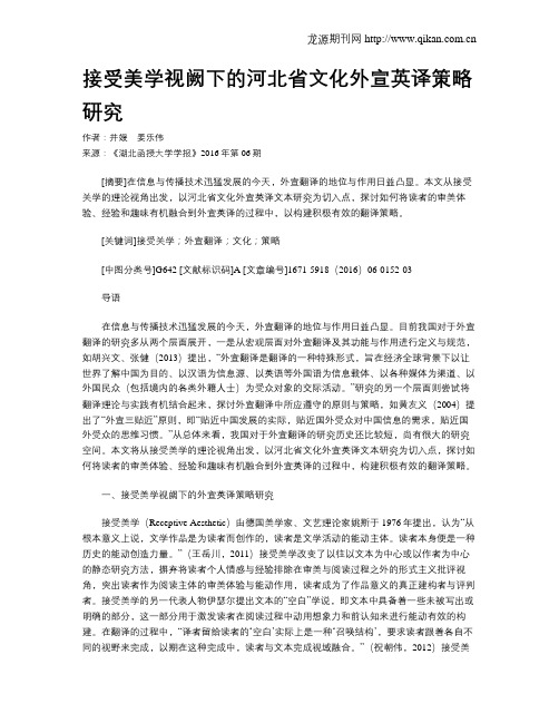 接受美学视阙下的河北省文化外宣英译策略研究