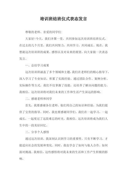 培训班结班仪式表态发言