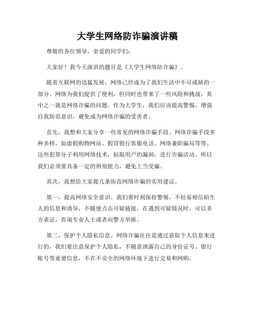 大学生网络防诈骗演讲稿