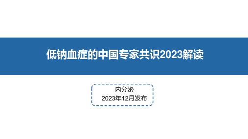 低钠血症的中国专家共识2023解读精选全文完整版