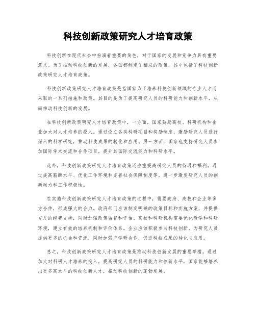 科技创新政策研究人才培育政策