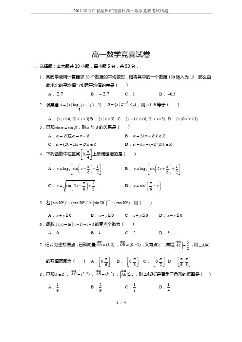 2011年浙江省温州市摇篮杯高一数学竞赛考试试题