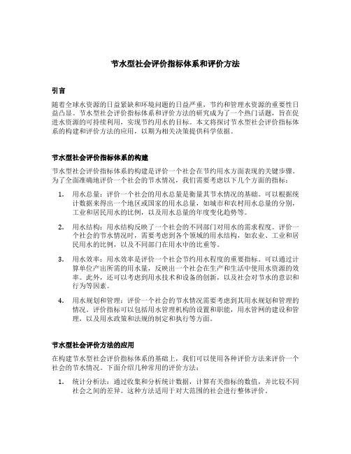 节水型社会评价指标体系和评价方法