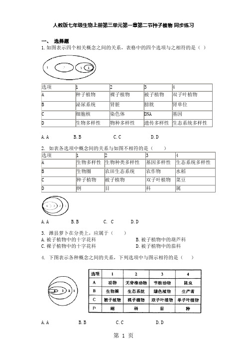 人教版七年级生物上册第三单元第一章第二节种子植物 同步练习