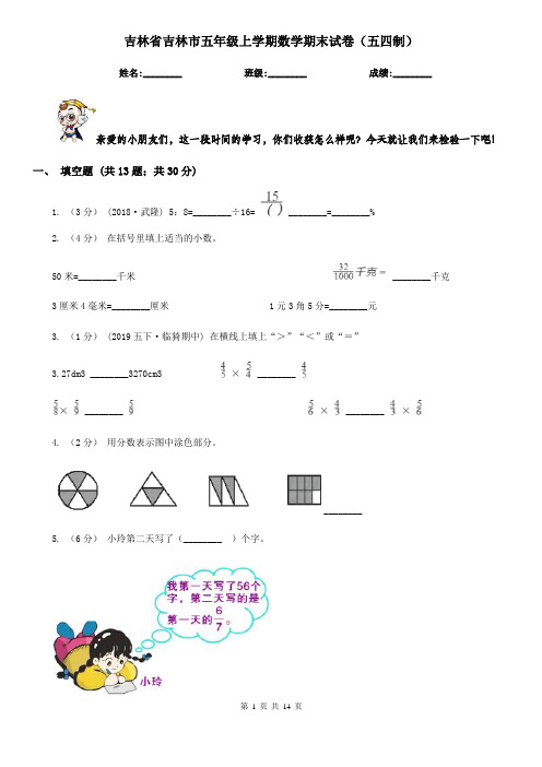 吉林省吉林市五年级上学期数学期末试卷(五四制)