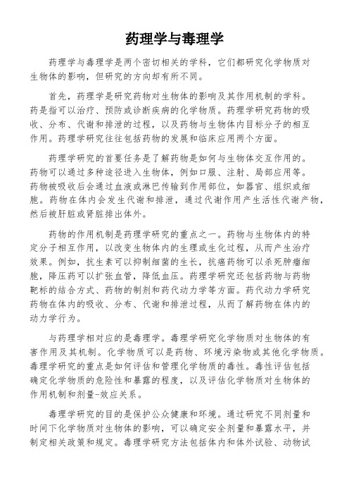 药理学与毒理学