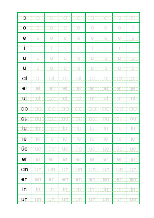 拼音字母练字专用字帖