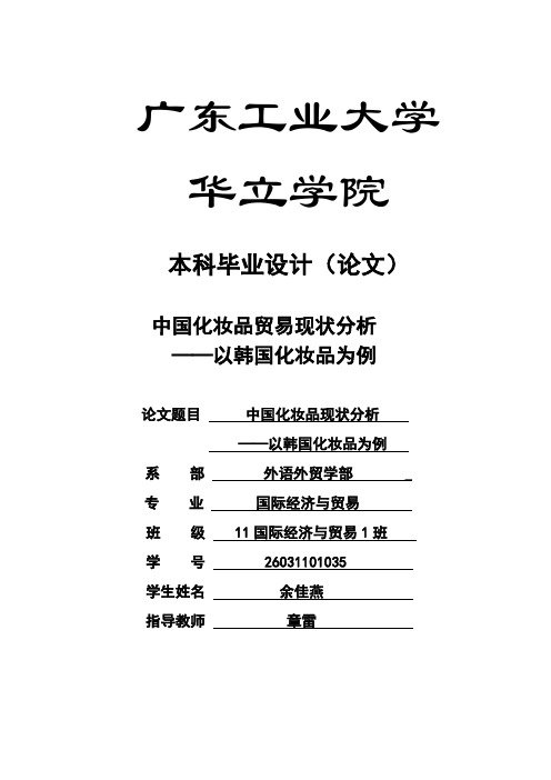 国贸本科毕业论文中国化妆品贸易现状分析——以韩国化妆品为例