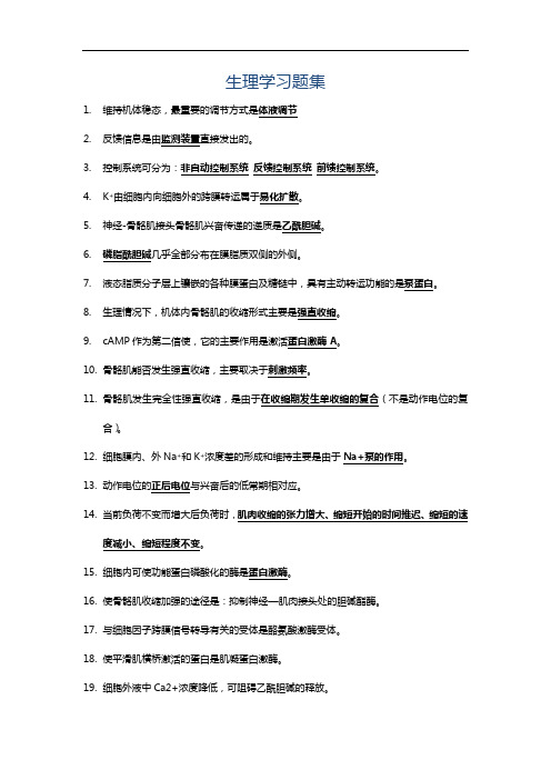 生理学资料：生理学习题集