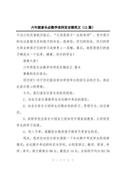 六年级家长会数学老师发言稿范文(11篇)