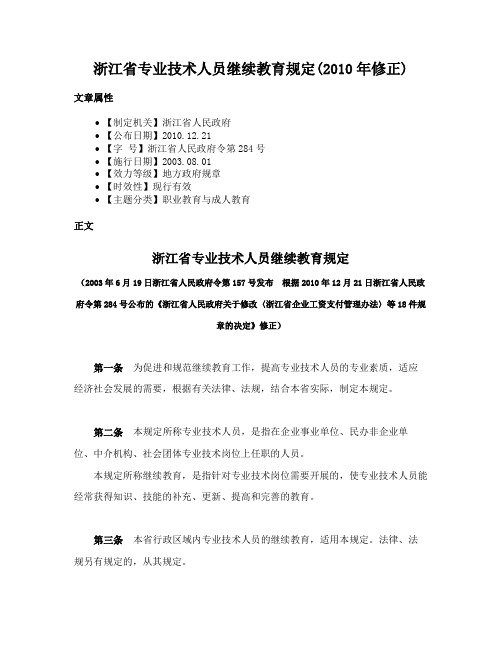 浙江省专业技术人员继续教育规定(2010年修正)