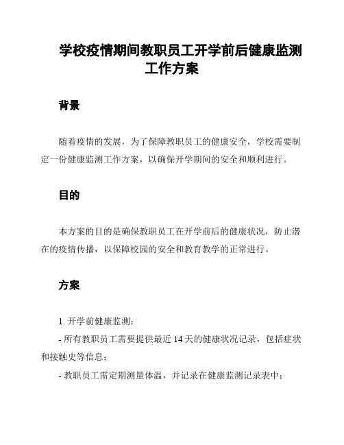 学校疫情期间教职员工开学前后健康监测工作方案