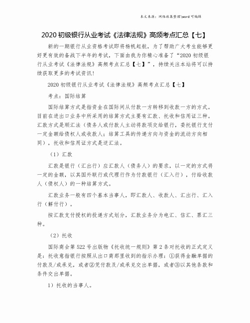 2020初级银行从业考试《法律法规》高频考点汇总【七】.doc