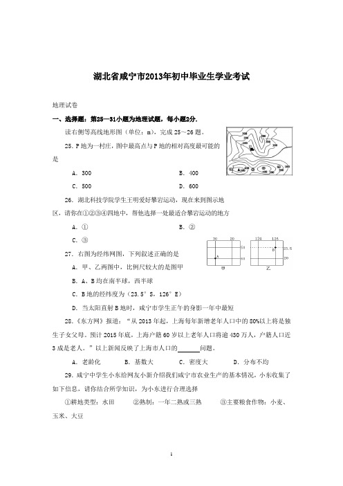 【精校】2013年湖北省咸宁市初中毕业生学业考试地理试卷(含答案)