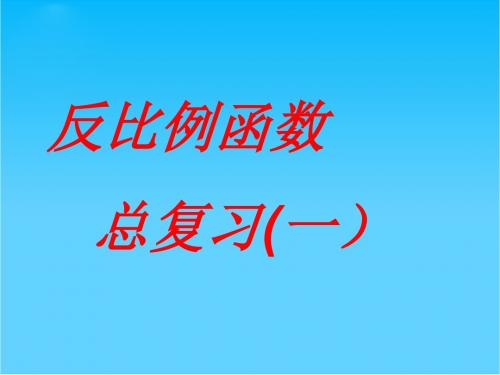 华师大版九年级上册数学第五章反比例函数复习(区公开课)课件