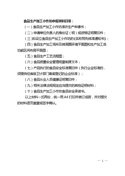 食品生产加工小作坊申报资料